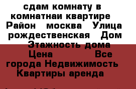 сдам комнату в 1 комнатнаи квартире  › Район ­ москва › Улица ­ рождественская › Дом ­ 14 › Этажность дома ­ 17 › Цена ­ 10 000 - Все города Недвижимость » Квартиры аренда   